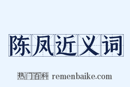陈凤近义词是什么意思的图片